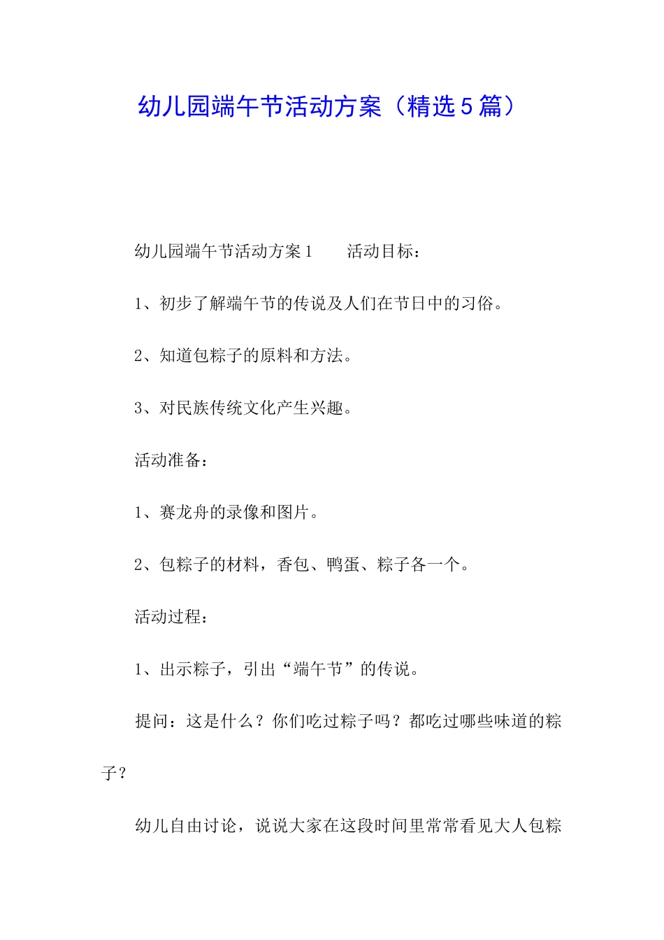 幼儿园端午节活动方案(精选5篇)_第1页