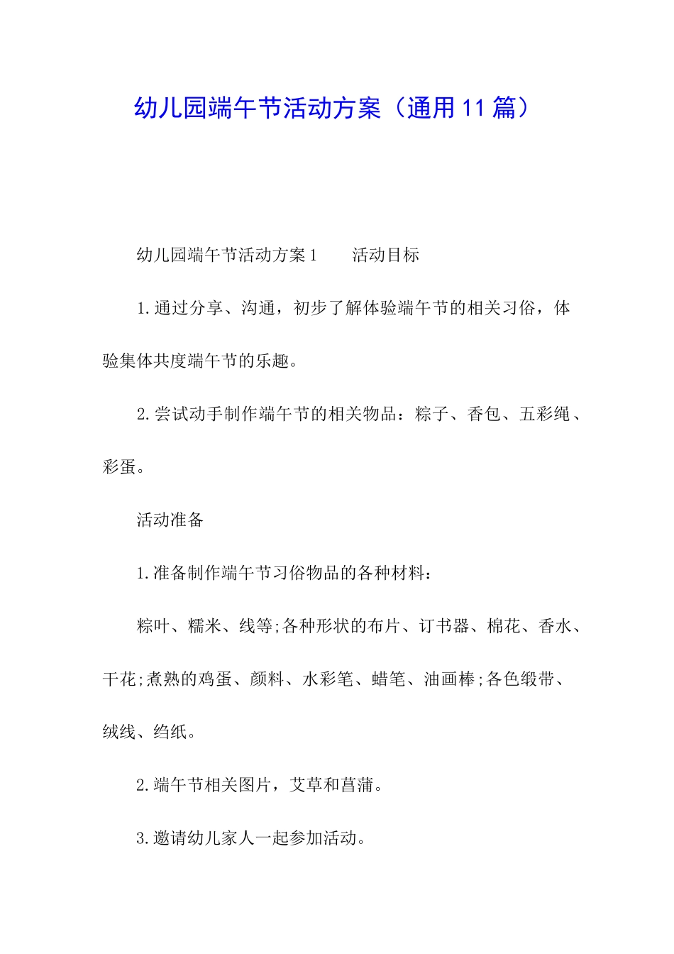 幼儿园端午节活动方案(通用11篇)_第1页