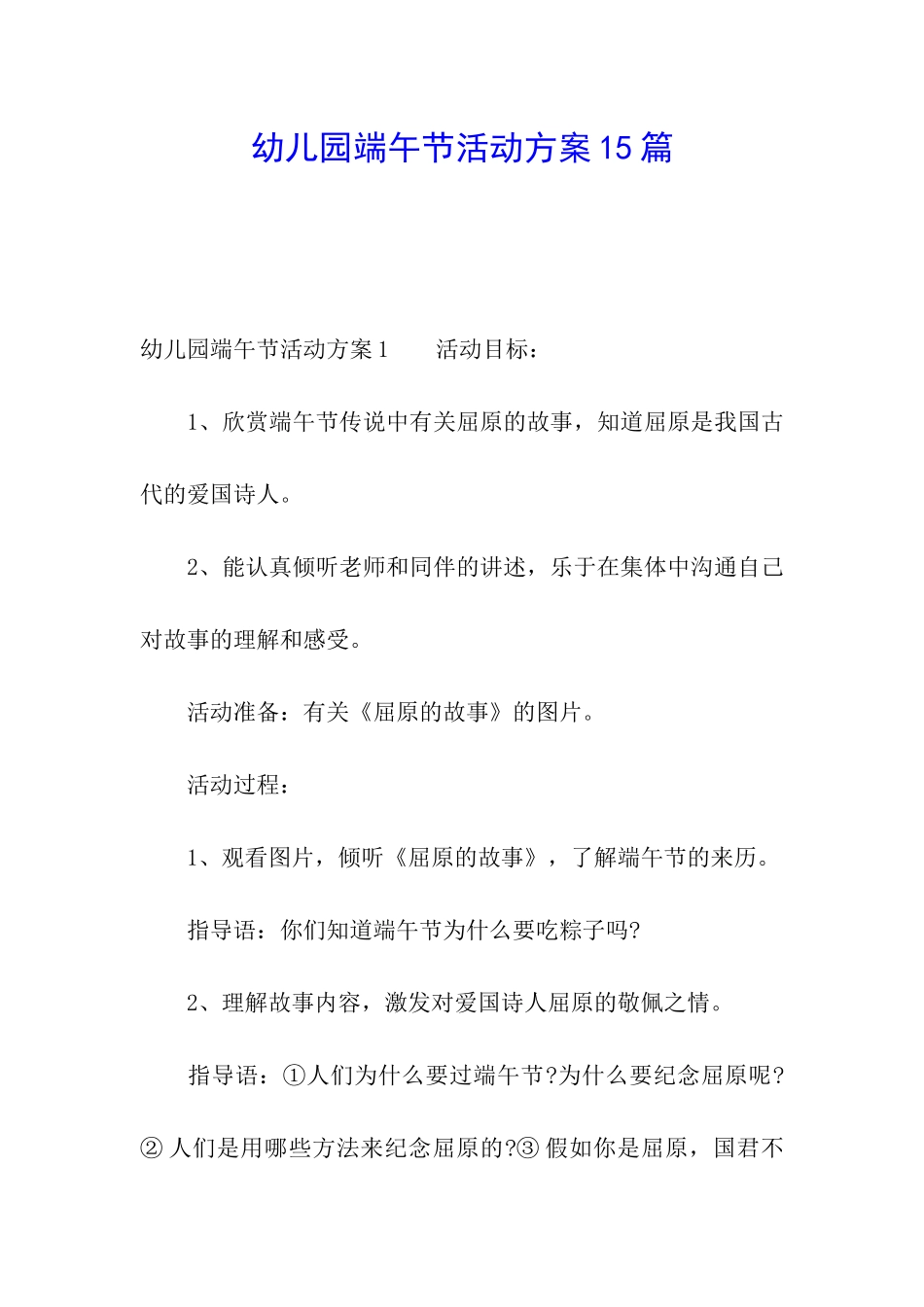 幼儿园端午节活动方案15篇_第1页