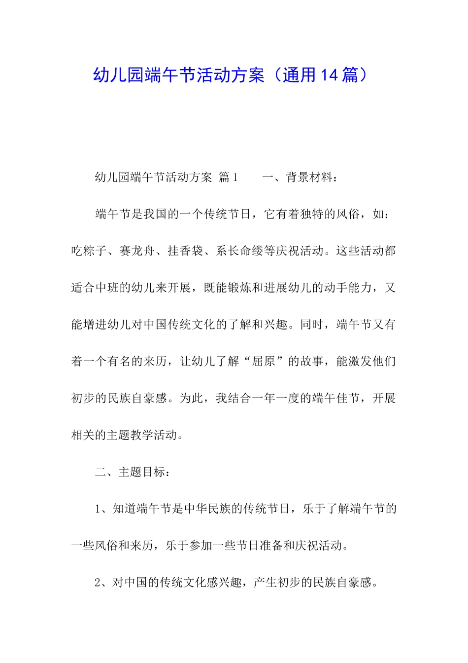 幼儿园端午节活动方案(通用14篇)_第1页