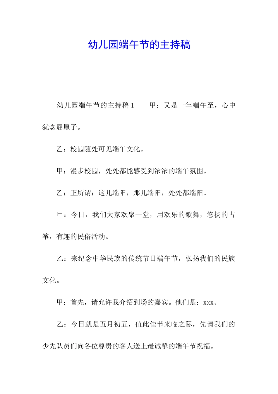 幼儿园端午节的主持稿_第1页