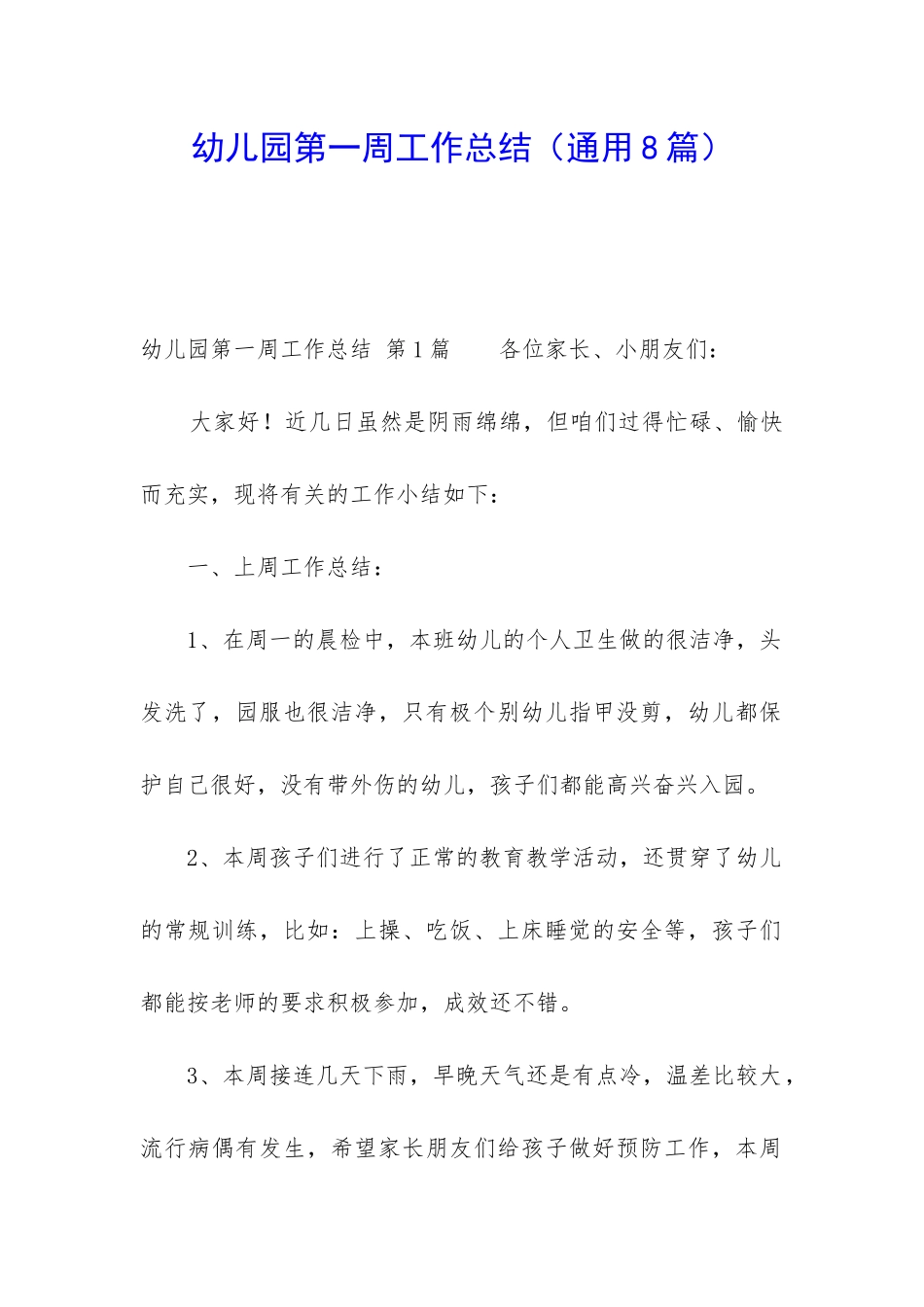 幼儿园第一周工作总结_第1页