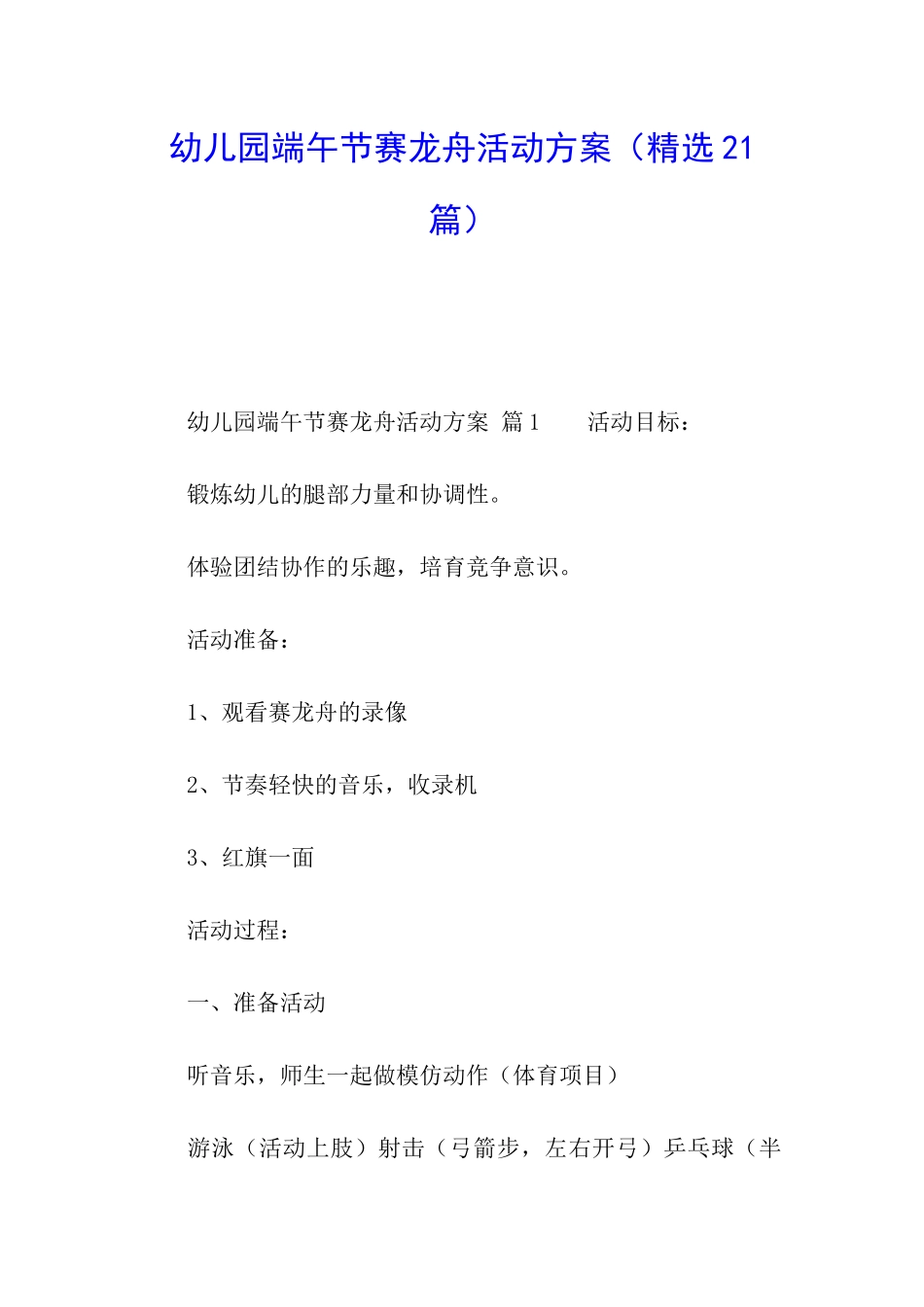 幼儿园端午节赛龙舟活动方案_第1页