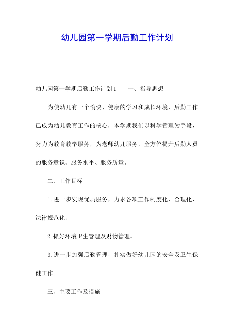 幼儿园第一学期后勤工作计划_第1页