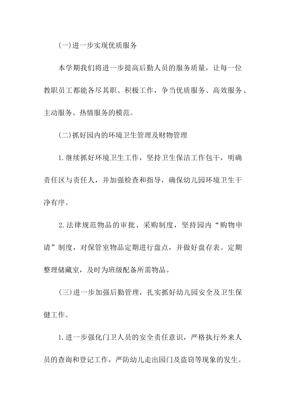 幼儿园第一学期后勤工作计划_第2页