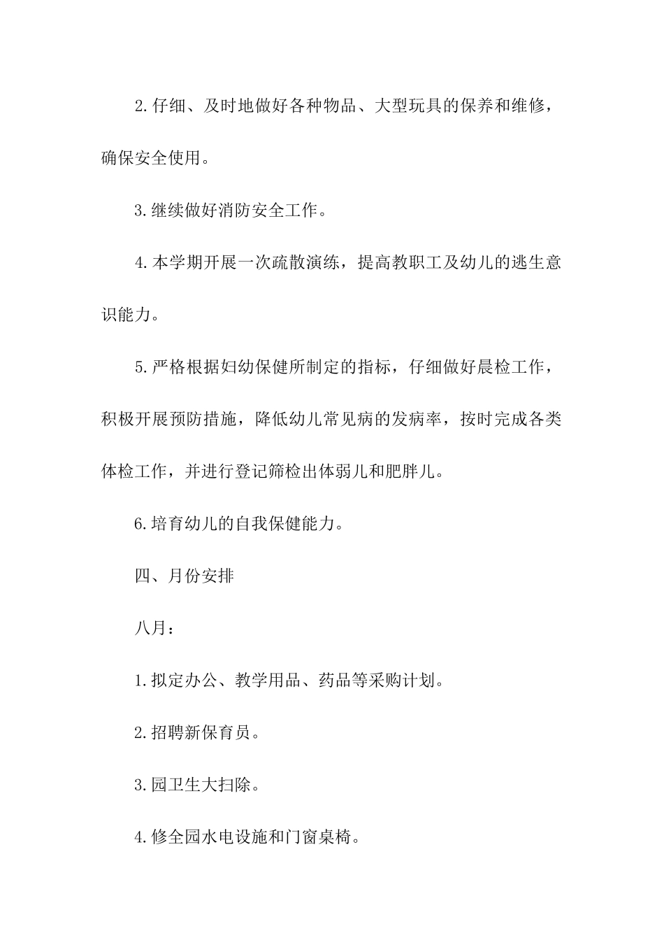 幼儿园第一学期后勤工作计划_第3页