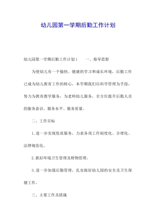 幼儿园第一学期后勤工作计划