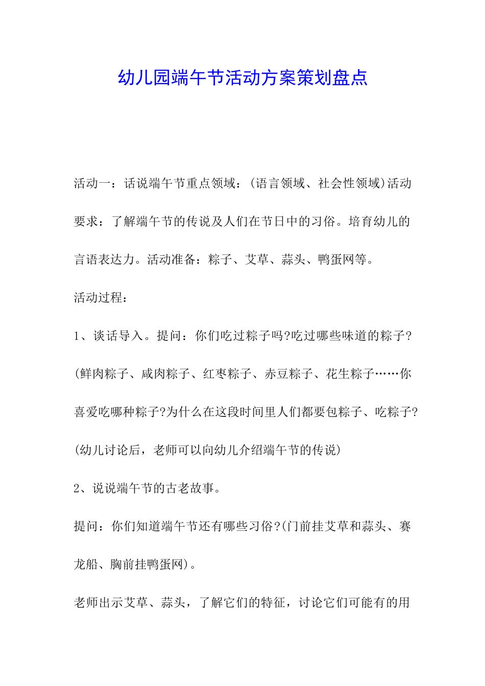 幼儿园端午节活动方案策划盘点_第1页