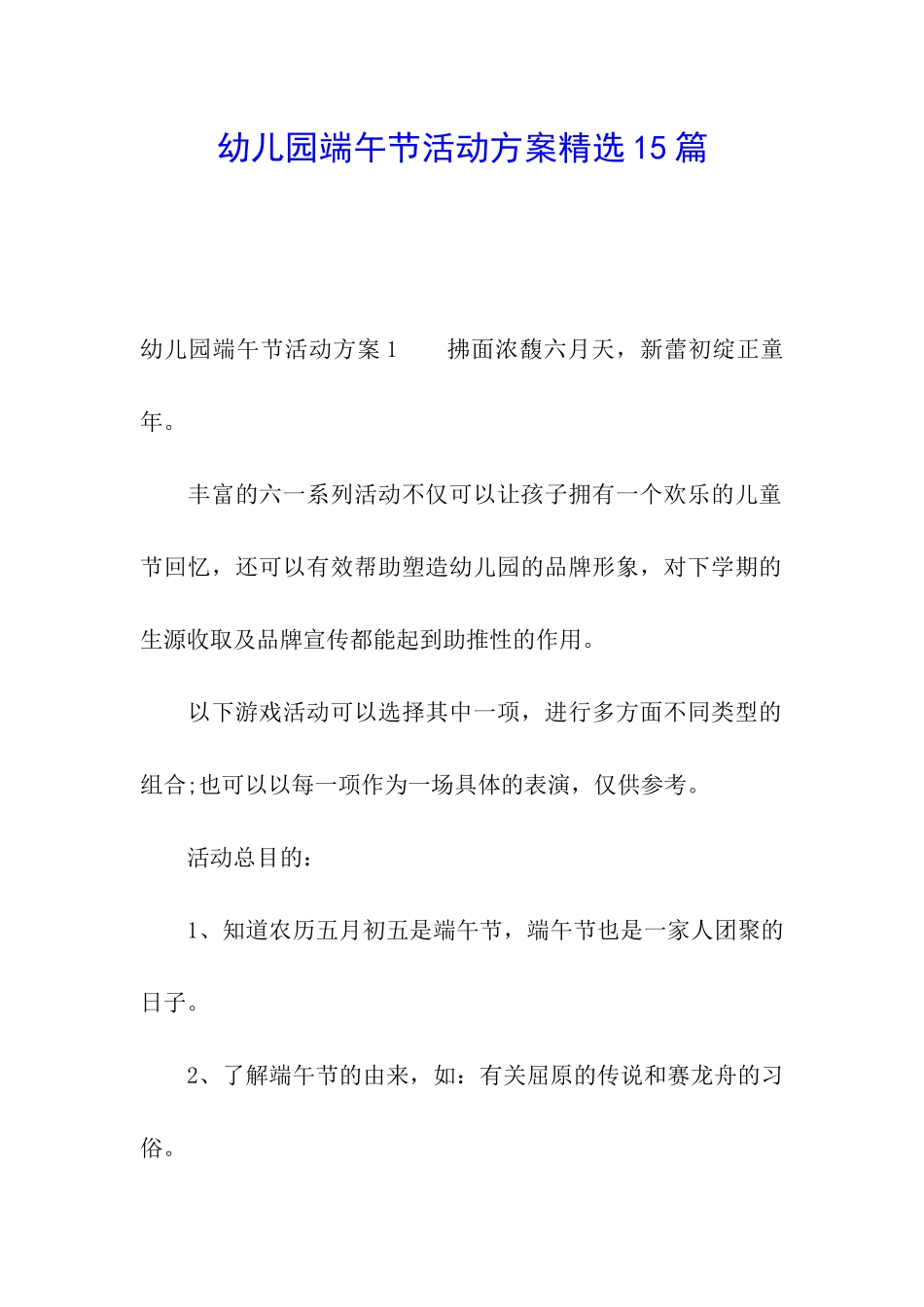 幼儿园端午节活动方案精选15篇_第1页