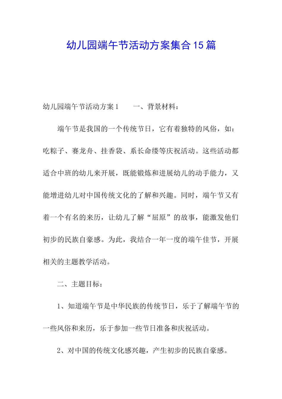 幼儿园端午节活动方案集合15篇_第1页