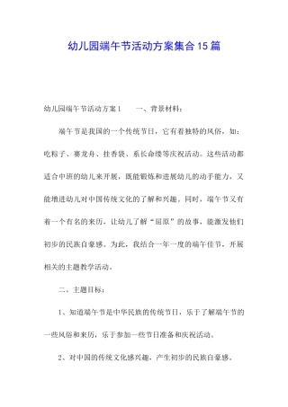 幼儿园端午节活动方案集合15篇