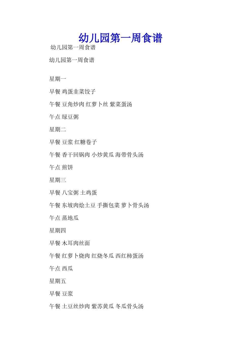 幼儿园第一周食谱_第1页