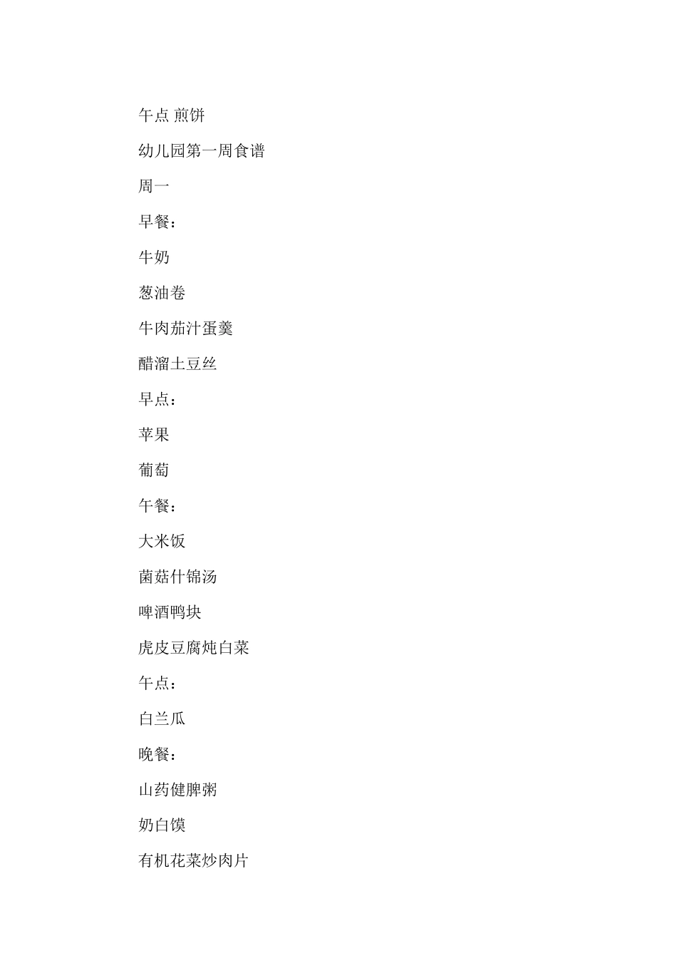 幼儿园第一周食谱_第2页