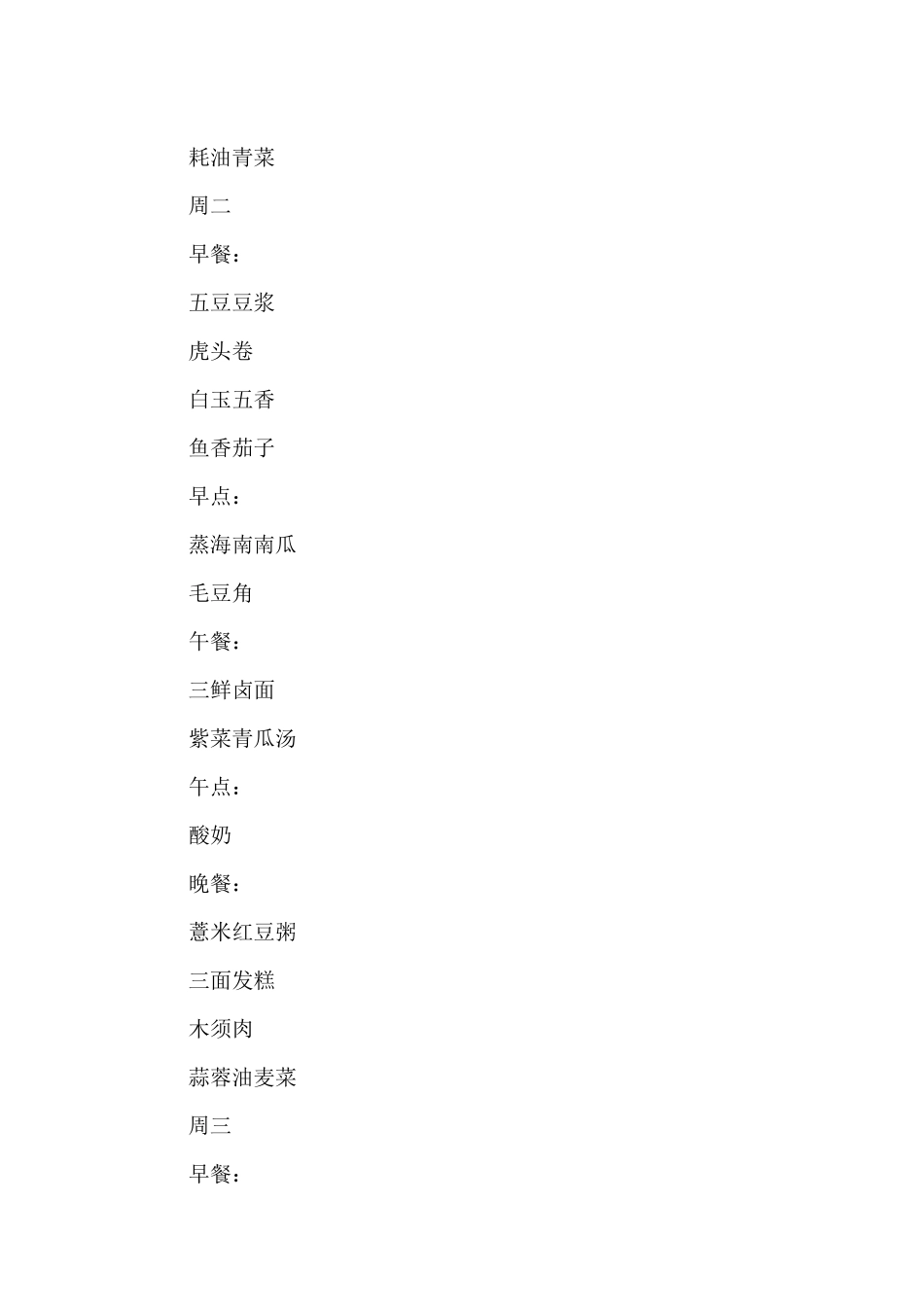 幼儿园第一周食谱_第3页