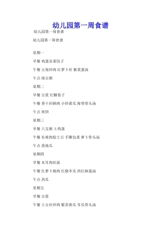 幼儿园第一周食谱