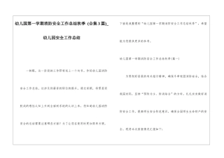 幼儿园第一学期消防安全工作总结秋季-幼儿园安全工作总结