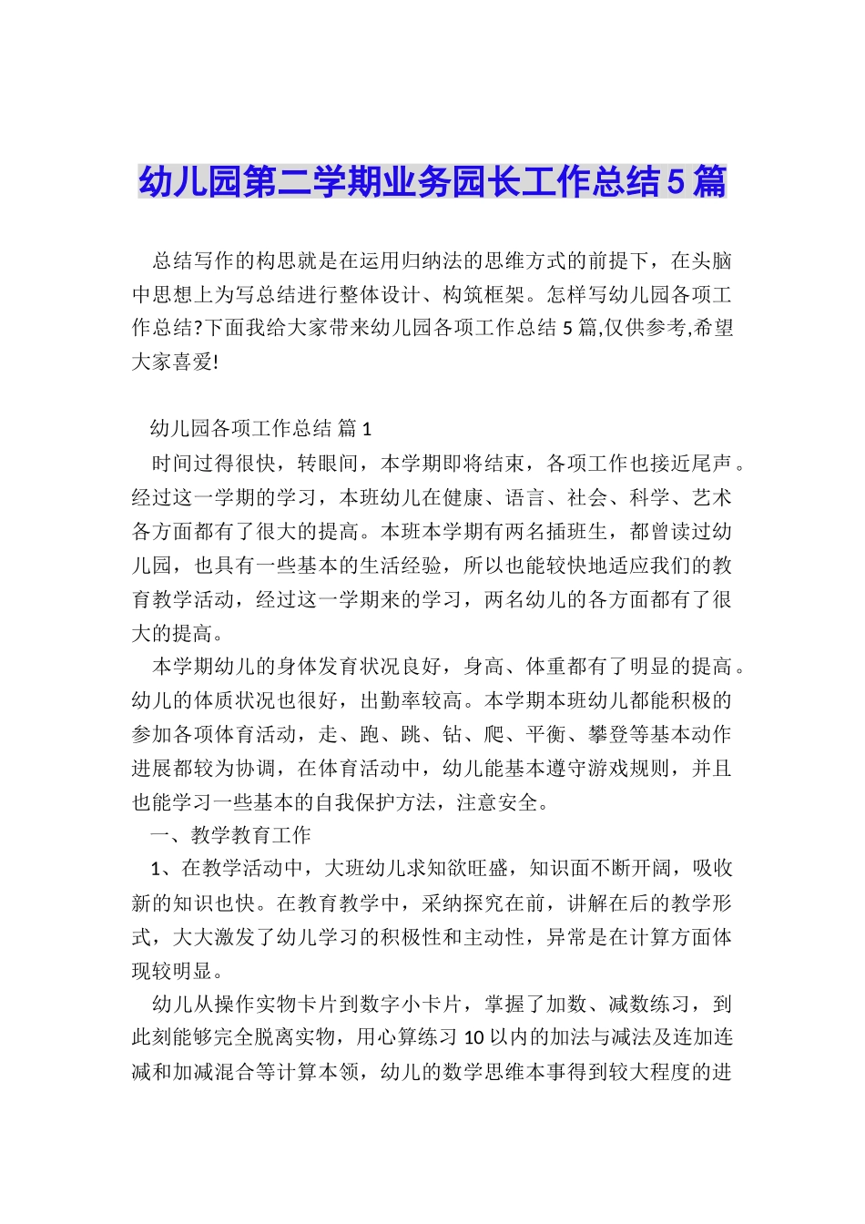 幼儿园第二学期业务园长工作总结5篇_第1页