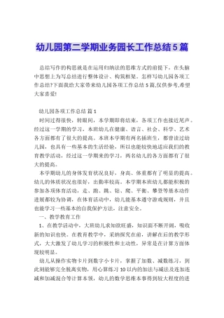 幼儿园第二学期业务园长工作总结5篇