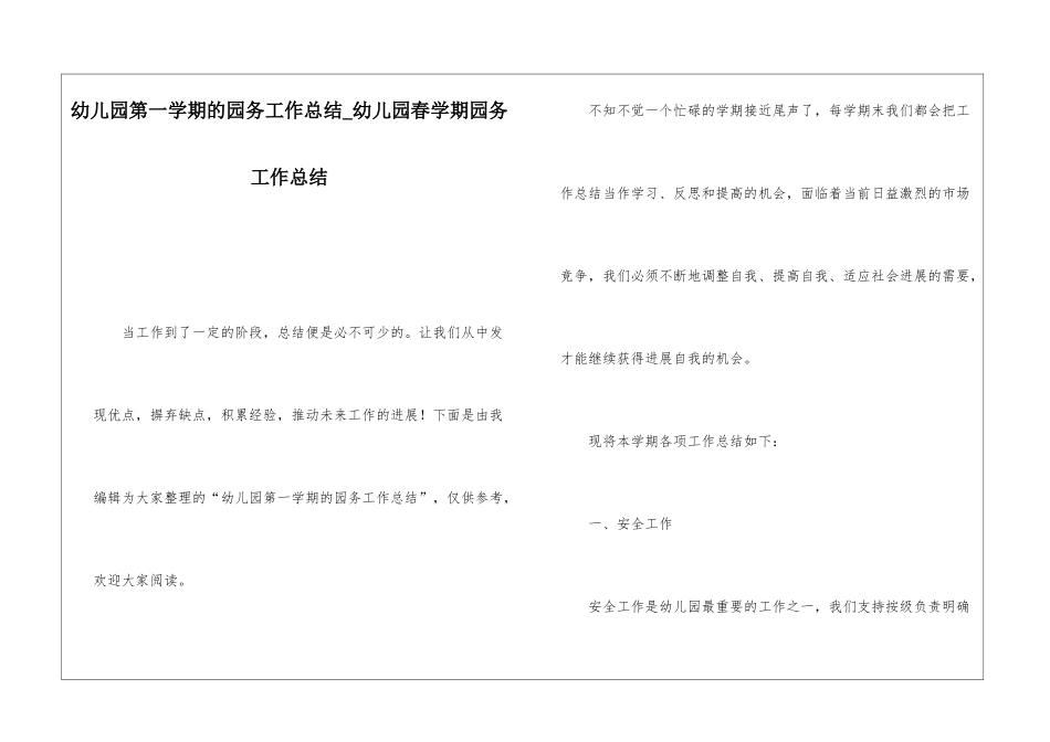 幼儿园第一学期的园务工作总结幼儿园春学期园务工作总结_第1页