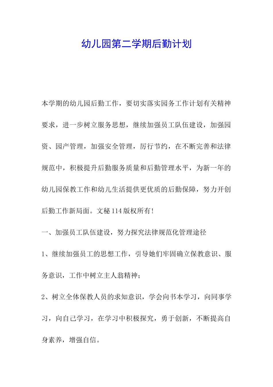 幼儿园第二学期后勤计划_第1页