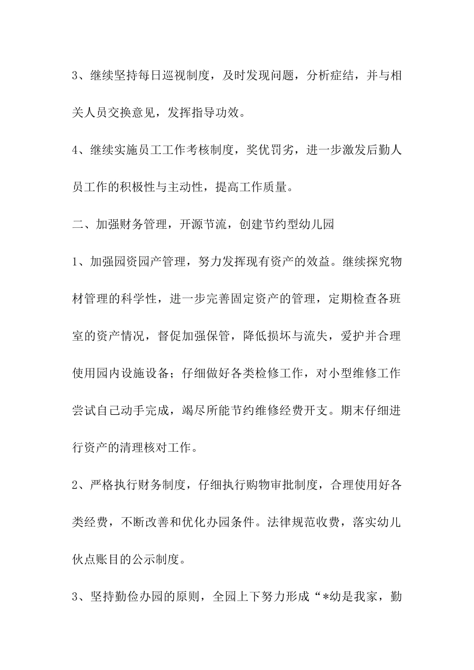 幼儿园第二学期后勤计划_第2页