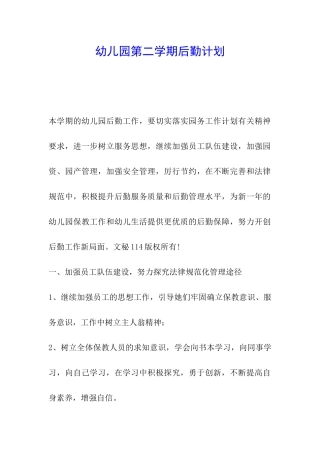 幼儿园第二学期后勤计划