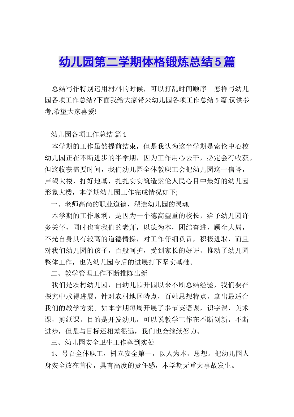 幼儿园第二学期体格锻炼总结5篇_第1页