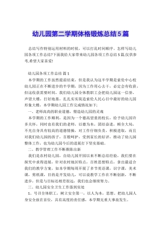 幼儿园第二学期体格锻炼总结5篇