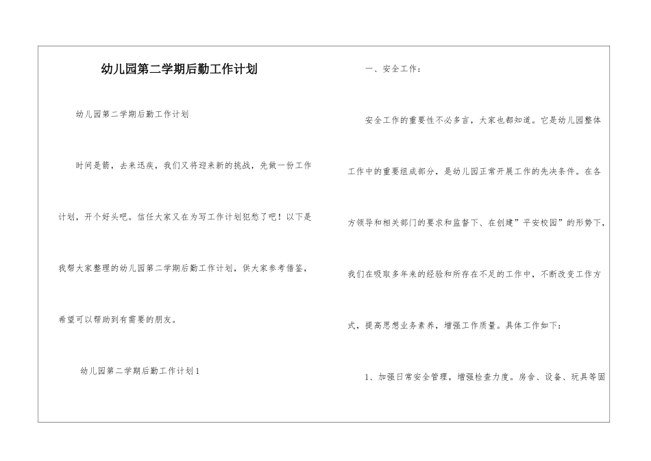 幼儿园第二学期后勤工作计划_第1页