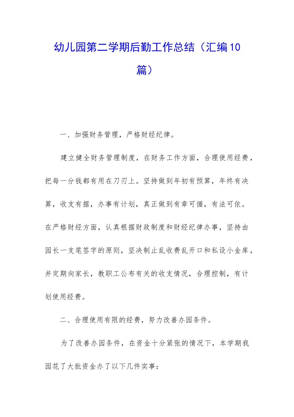 幼儿园第二学期后勤工作总结_第1页