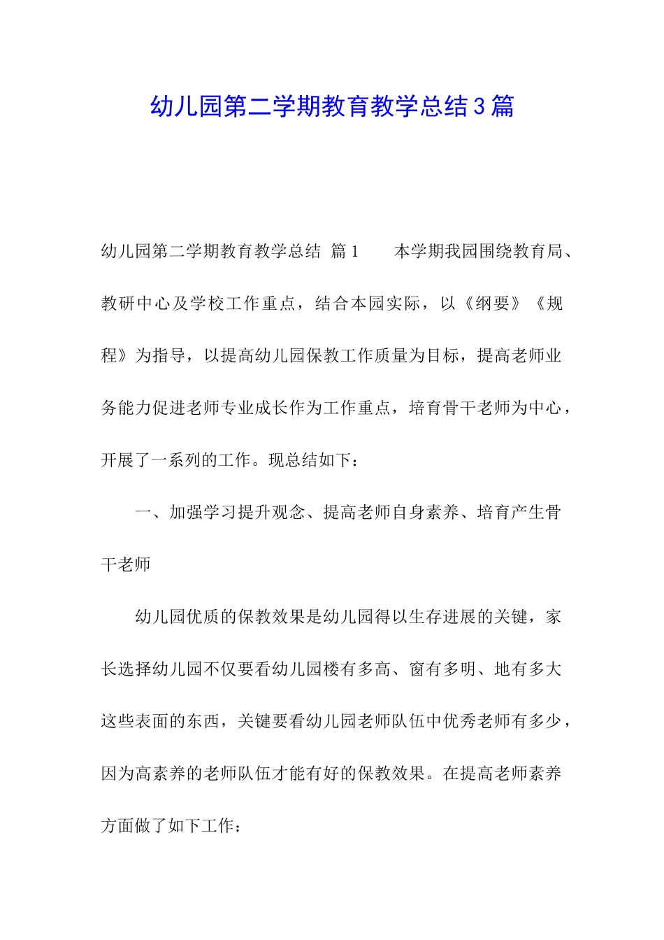幼儿园第二学期教育教学总结3篇_第1页