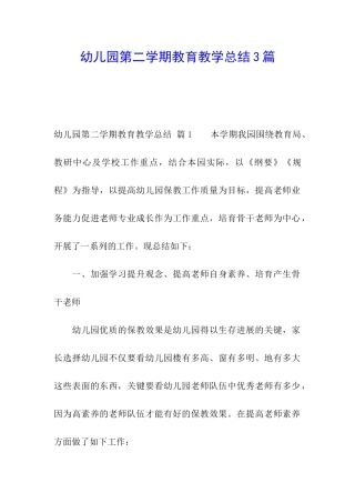 幼儿园第二学期教育教学总结3篇