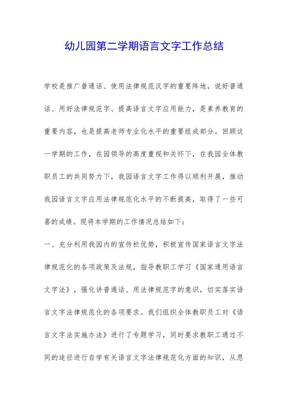幼儿园第二学期语言文字工作总结-_第1页