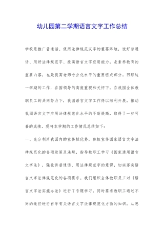 幼儿园第二学期语言文字工作总结-
