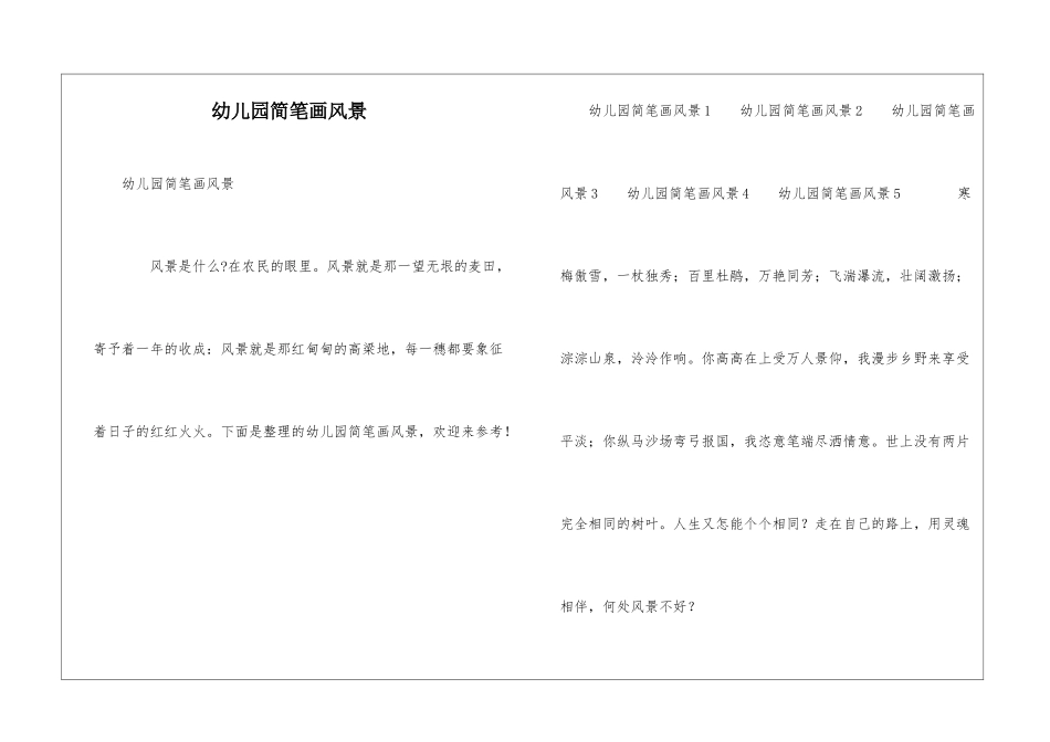 幼儿园简笔画风景_第1页