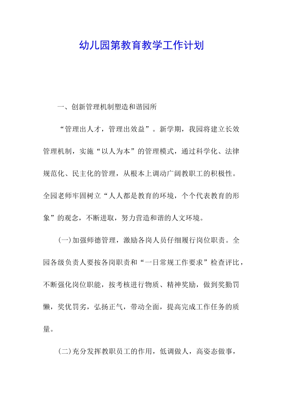 幼儿园第教育教学工作计划_第1页