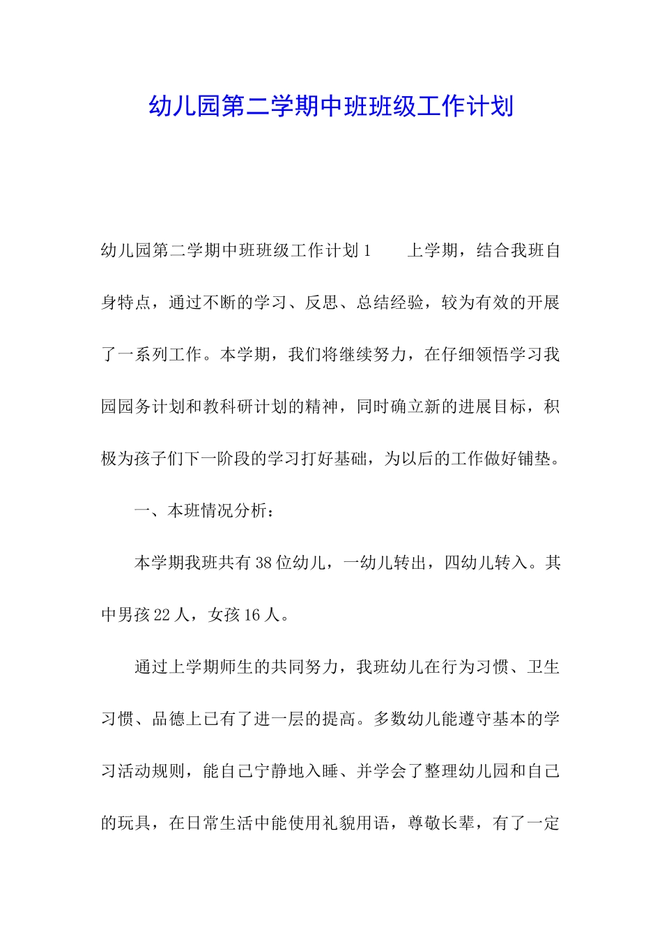 幼儿园第二学期中班班级工作计划_第1页