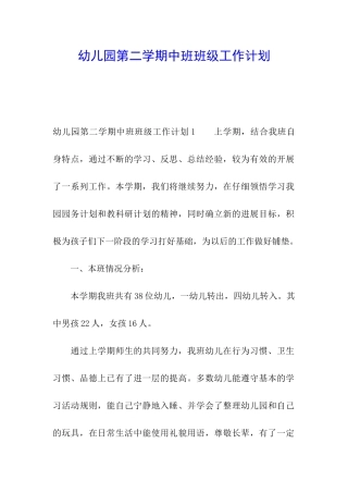 幼儿园第二学期中班班级工作计划