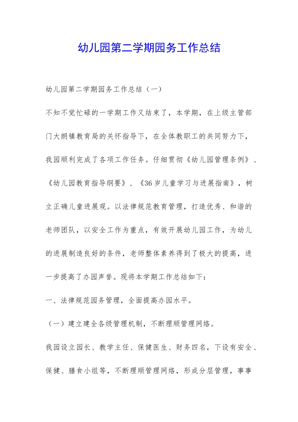 幼儿园第二学期园务工作总结-_第1页