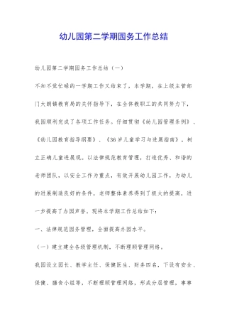 幼儿园第二学期园务工作总结-