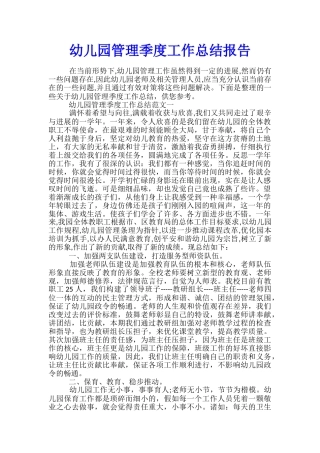 幼儿园管理季度工作总结报告