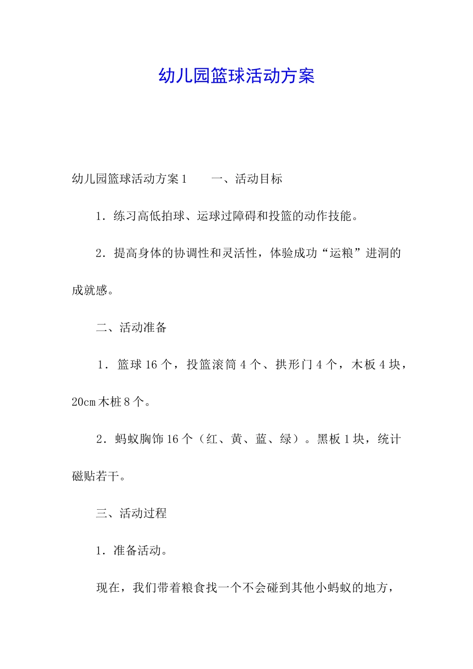 幼儿园篮球活动方案_第1页