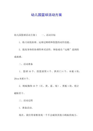 幼儿园篮球活动方案