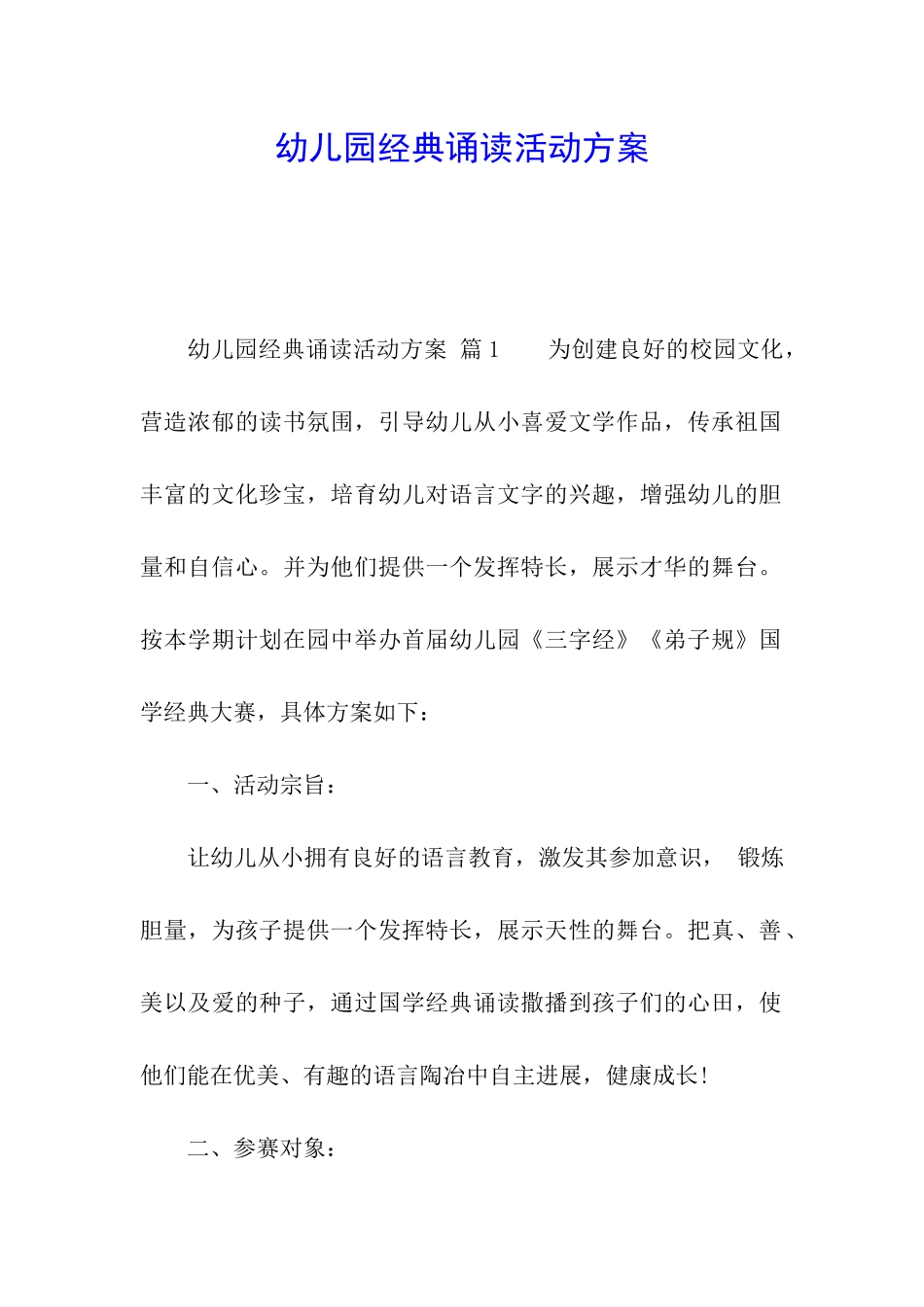 幼儿园经典诵读活动方案_第1页