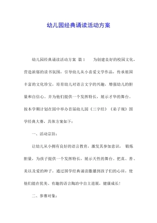 幼儿园经典诵读活动方案