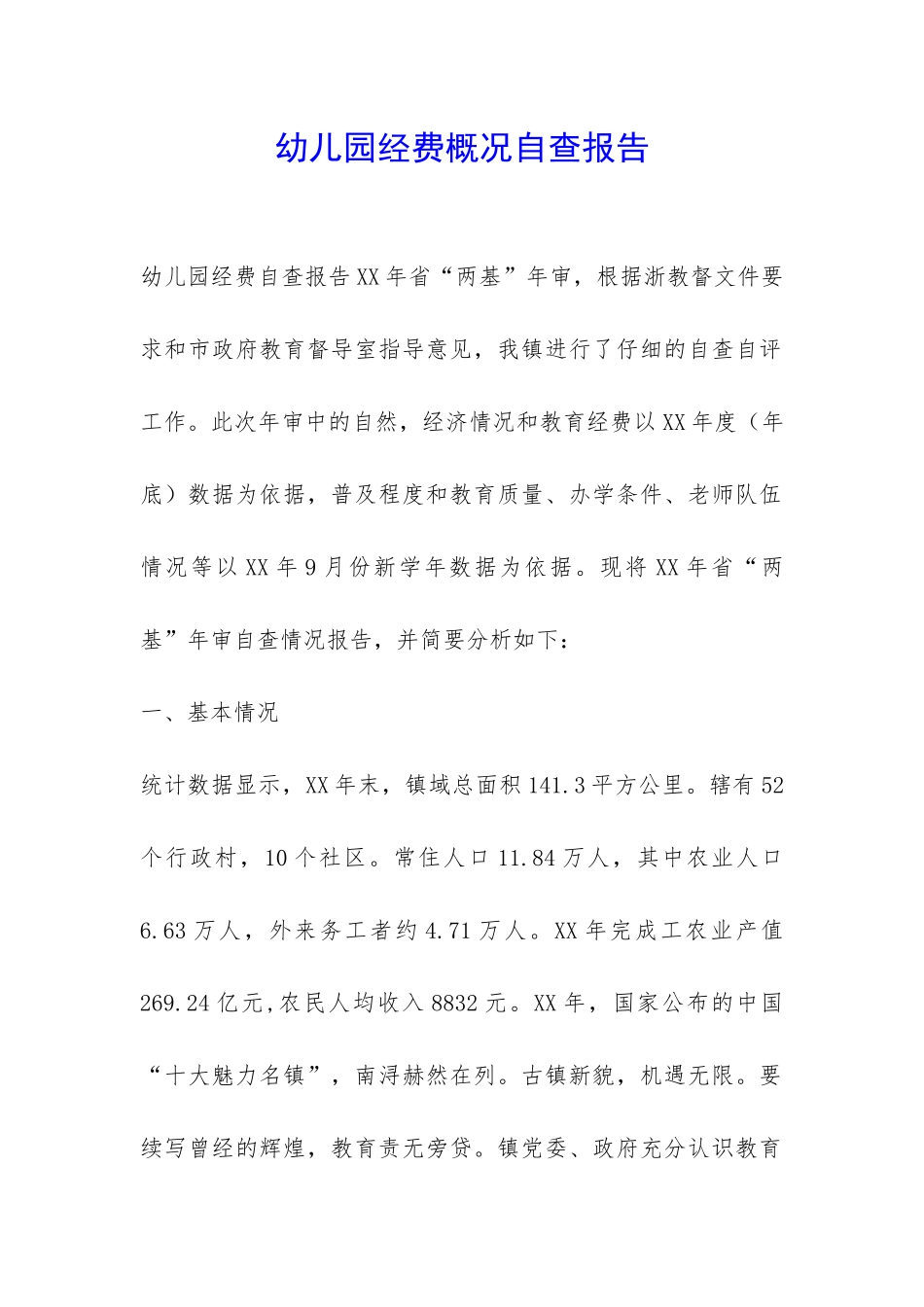 幼儿园经费概况自查报告-_第1页