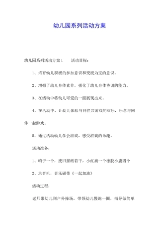 幼儿园系列活动方案