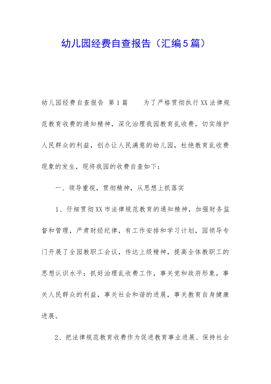 幼儿园经费自查报告_第1页