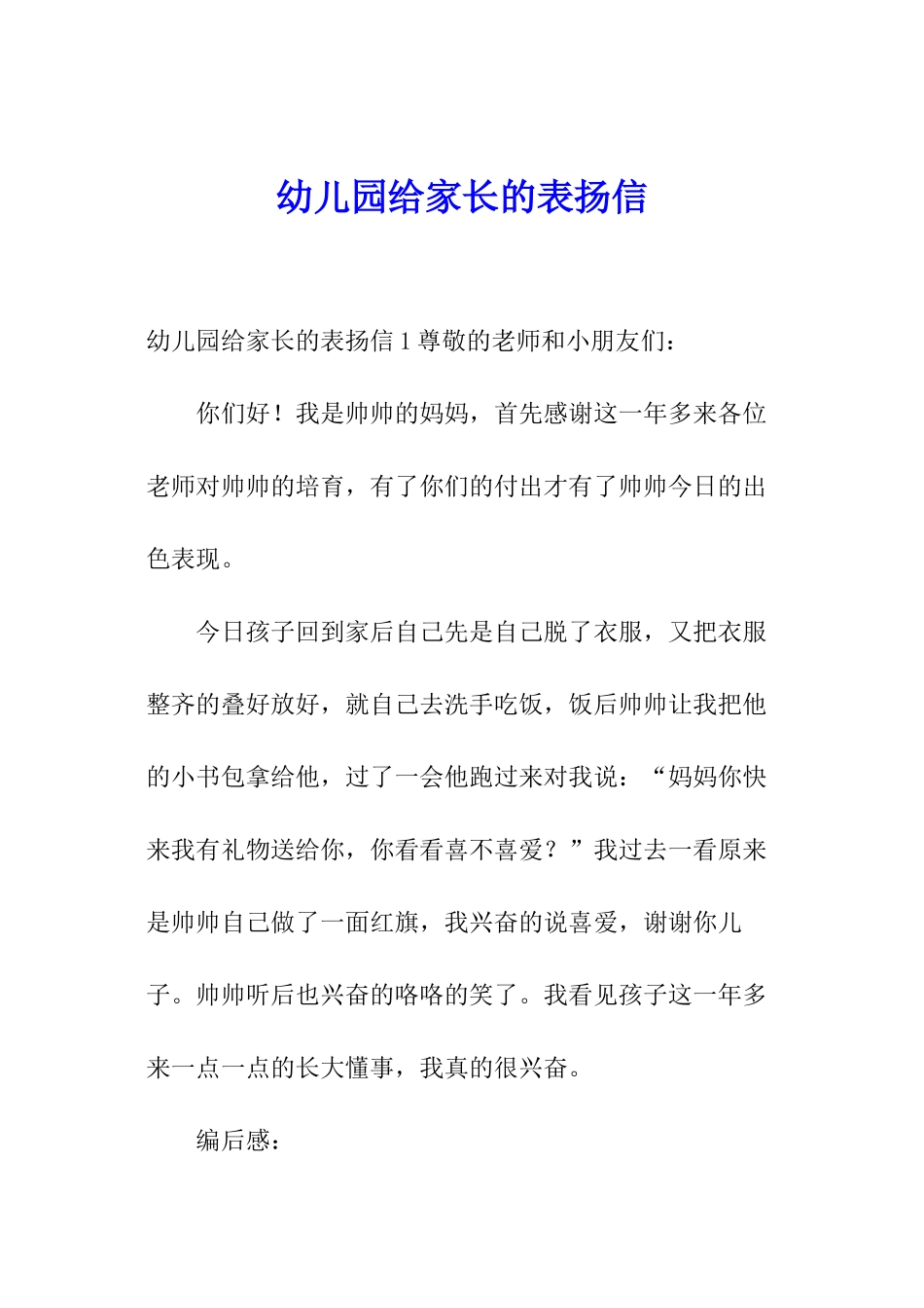 幼儿园给家长的表扬信_第1页