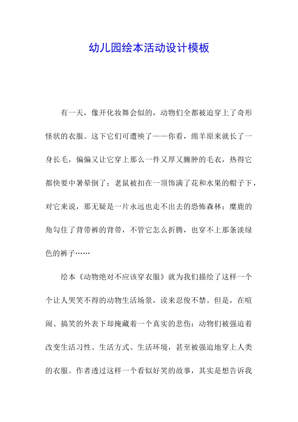 幼儿园绘本活动设计模板_第1页